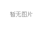 焊接机器人应用（门把手）